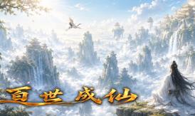 百世成仙/Hundred Lives to Immortality