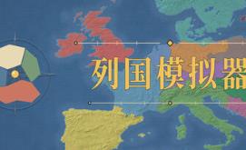 地图上发生的事：列国模拟器/Things That Happen on the Map – Realm Simulator