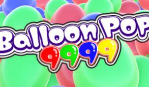 气球击破9999/Balloon Pop 9999
