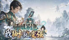 师姐别急，我抽卡就变强/Possess Your Senior Sisters and Duel!