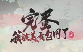 完蛋！我被美女包围了！2/Love is All Around 2