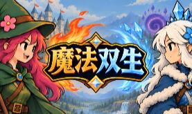 魔法双生/Magic Twinborn