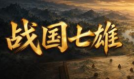 战国七雄/Warring States: Seven Hegemons