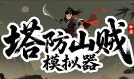塔防山贼模拟器/Bandit Simulator TD