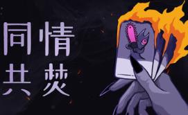 同情共焚/Burn With Me
