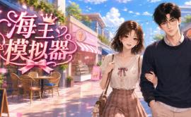 海王模拟器/My Dating Empire