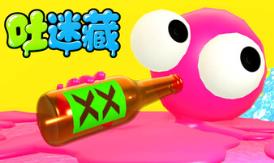 吐迷藏/Puke and Seek