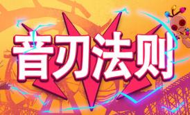 音刃法则/Alpha Nomos
