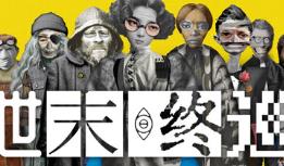 世末终巡/Last Round at the End of the World
