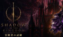 王国之影/SHADOW OF THE KINGDOM
