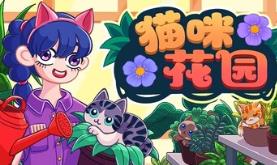 猫咪花园/Meow Garden
