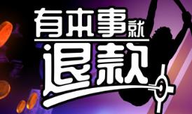 有本事就退款/Refund This Game