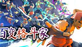 百变格斗家/Poly Fighter