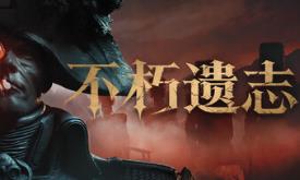 不朽遗志/Valor Mortis