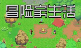 冒险家生活/Adventurer’s Life