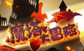 H5小游戏【魔塔大冒险】策略解谜 RPG稀有完整一键服务端一键启动