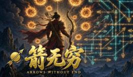 箭无穷：Arrows Without End
