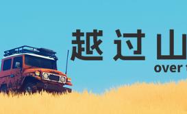 越过山丘/over the hill