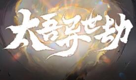 太吾异世劫/Realm of Taiwu