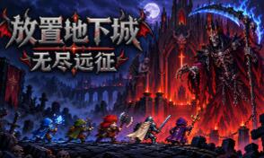 放置地下城：无尽远征/Idle Dungeon: Endless Expedition