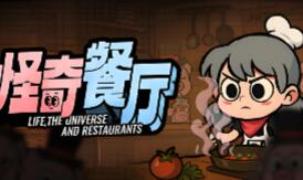 怪奇餐厅/Life, the Universe, and Restaurants