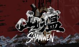 山瘟/Shanwen