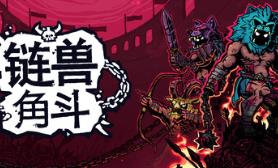 链兽角斗/Chained Beasts
