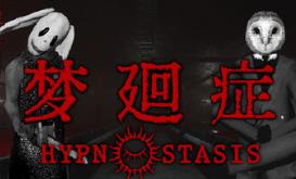 梦廻症/Hypnostasis