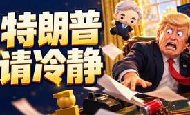 特朗普请冷静/Trump please calm down