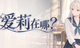 爱莉在哪？/Aili Is Here