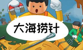 大海捞针模拟器/A Game About Needle In A Haystack