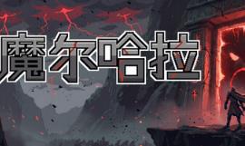 魔尔哈拉/Maldhalla