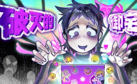 破灭的御宅族/Doomed Otaku