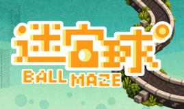 迷宫球/Ball Maze