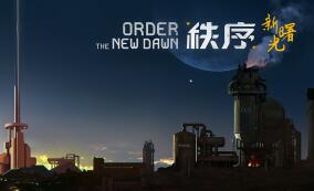秩序：新曙光/Order: The New Dawn