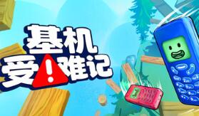 基机受难记/Flipping is Hard