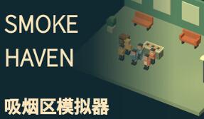 SMOKE HAVEN: 吸烟区模拟器/SMOKE HAVEN: Smoking Area Simulator