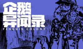 企鹅异闻录/Penguin Colony