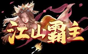 【江山霸主】H5多区代金券内购单机版+GM后台+虚拟机PC电脑一键端+Linux手工服务端