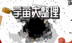 宇宙大整理/Universal Tidy Up