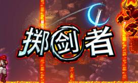 掷剑者/SWORD FLINGER