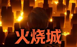 火烧城/Fire Burning City