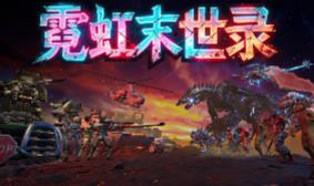 霓虹末世录/Neon Apocalypsis