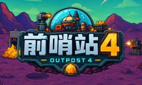 前哨站4/outpost4