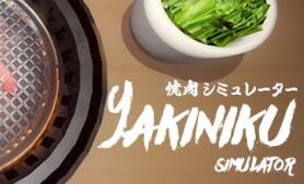 烤肉!!!/Yakiniku!!!