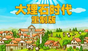 大理石时代:重制版/Marble Age: Remastered