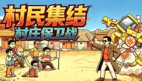 村民集结：村庄保卫战/Rally: Village Defense