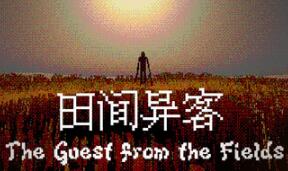 田间异客/The Guest from the Fields