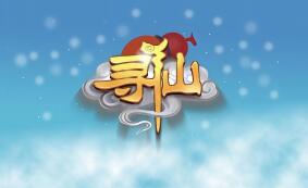 寻仙100级单机版第2版修复版精品稀有完整一键端带GM后台可刷物品道具
