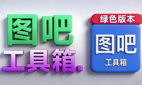 图吧工具箱(硬件检测工具箱)v2025.02正式版(免费资源不包售后自己研究)